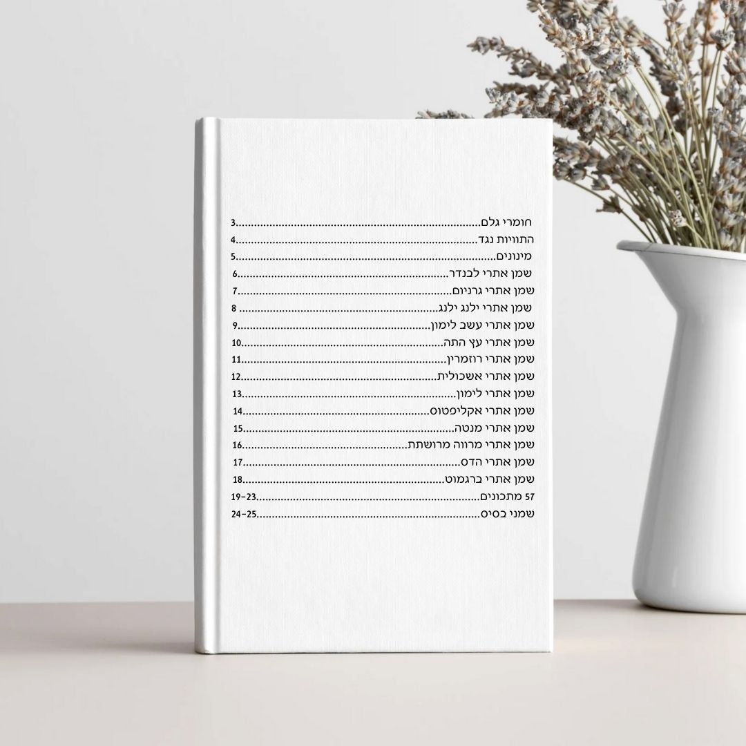 חוברת ארומתרפיה דיגיטלית