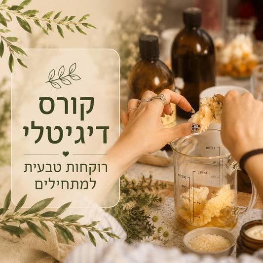 קורס רוקחות טבעית ואורגנית למתחילים
