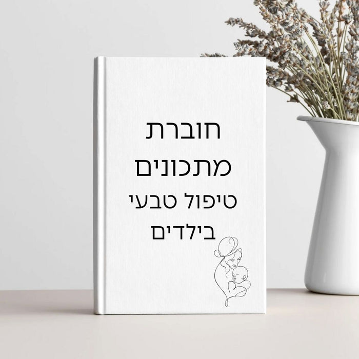 חוברת מתכונים לטיפול טבעי בילדים