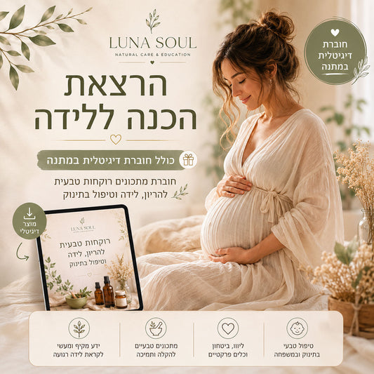 הרצאת הכנה ללידה+ חוברת מתכונים רוקחות טבעית להריון, לידה וטיפול בתינוק
