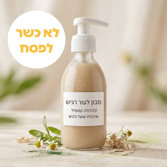 סבון נוזלי לעור רגיש שיבולת שועל ודבש 200 מ״ל