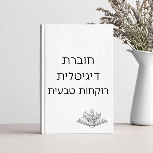 חוברת מתכונים דיגיטלית רוקחות טבעית