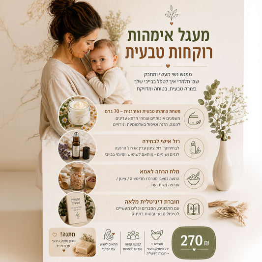סדנת רוקחות טבעית אמהות