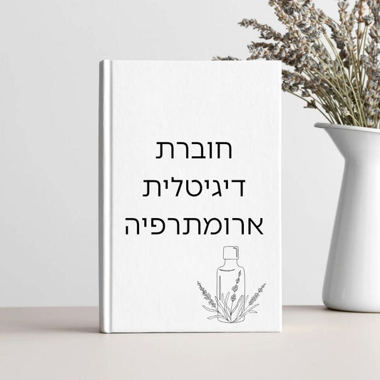 חוברת ארומתרפיה דיגיטלית